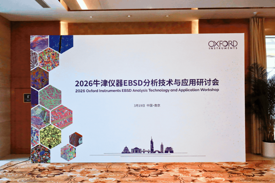 牛津仪器EBSD分析技术与应用研讨会
